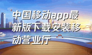 中国移动app最新版下载安装移动营业厅