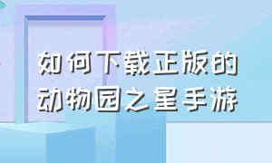 如何下载正版的动物园之星手游