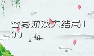 替身游戏大结局100