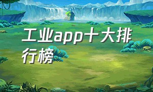 工业app十大排行榜