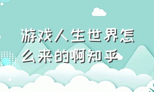 游戏人生世界怎么来的啊知乎