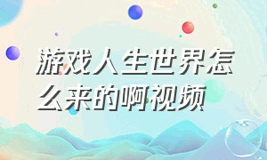 游戏人生世界怎么来的啊视频