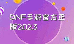 DNF手游官方正版2023