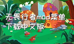 无畏行者mod菜单下载中文版