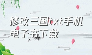 修改三国txt手机电子书下载