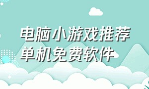 电脑小游戏推荐单机免费软件