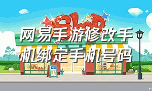 网易手游修改手机绑定手机号码