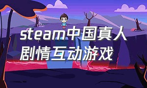 steam中国真人剧情互动游戏