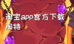淘宝app官方下载淘特