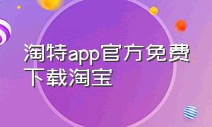 淘特app官方免费下载淘宝