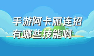 手游阿卡丽连招有哪些技能啊