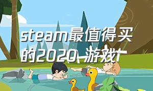 steam最值得买的2020 游戏