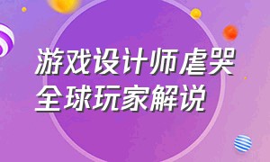 游戏设计师虐哭全球玩家解说