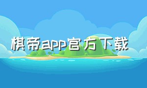 棋帝app官方下载