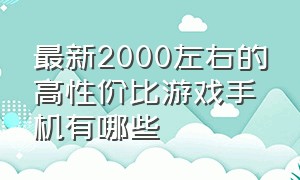 最新2000左右的高性价比游戏手机有哪些