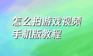 怎么拍游戏视频手机版教程