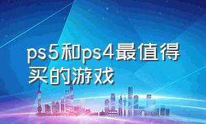 ps5和ps4最值得买的游戏