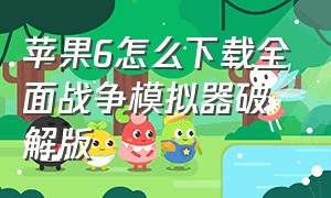 苹果6怎么下载全面战争模拟器破解版