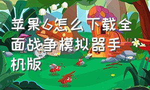 苹果6怎么下载全面战争模拟器手机版