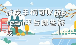 游戏手柄可以玩steam平台哪些游戏