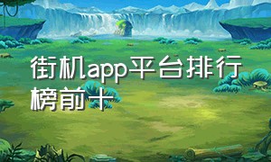 街机app平台排行榜前十