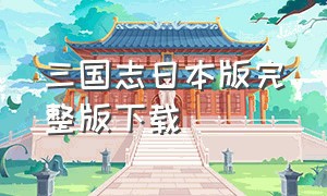 三国志日本版完整版下载