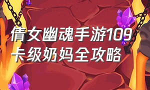 倩女幽魂手游109卡级奶妈全攻略