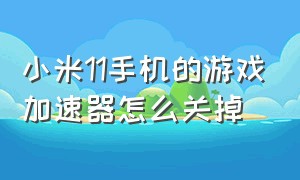 小米11手机的游戏加速器怎么关掉