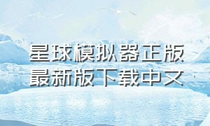 星球模拟器正版最新版下载中文