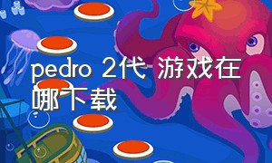 pedro 2代 游戏在哪下载