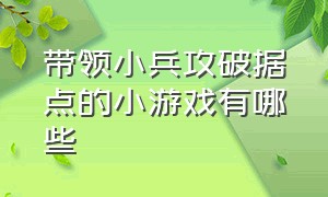 带领小兵攻破据点的小游戏有哪些