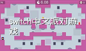 switch中文派对游戏