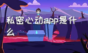 私密心动app是什么