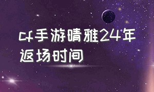 cf手游晴雅24年返场时间