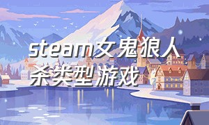 steam女鬼狼人杀类型游戏