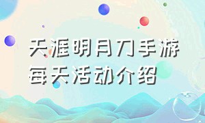 天涯明月刀手游每天活动介绍