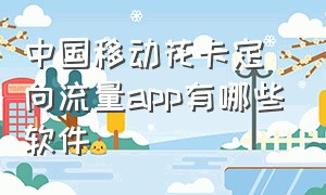 中国移动花卡定向流量app有哪些软件
