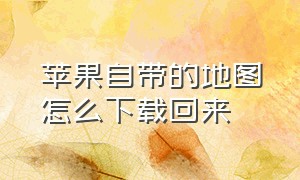 苹果自带的地图怎么下载回来