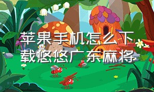 苹果手机怎么下载悠悠广东麻将