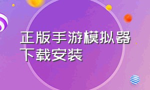 正版手游模拟器下载安装