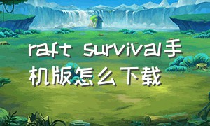 raft survival手机版怎么下载