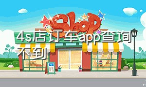 4s店订车app查询不到