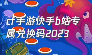 cf手游快手b站专属兑换码2023