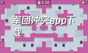 军团冲突app下载