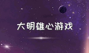 大明雄心游戏