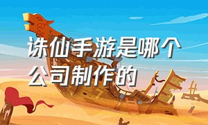 诛仙手游是哪个公司制作的