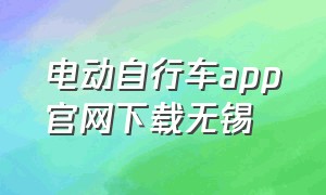 电动自行车app官网下载无锡