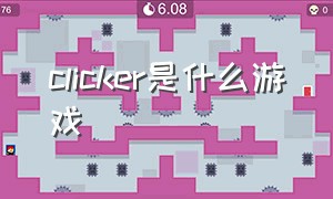 clicker是什么游戏