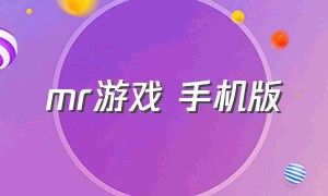 mr游戏 手机版