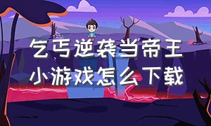 乞丐逆袭当帝王小游戏怎么下载